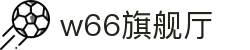 w66(中国区)最老牌官方网站